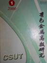 有色金属高教研究(2000年第1期)
