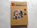 2011年古董拍卖年鉴 · 书画