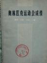 奥林匹克运动会成绩（夏季1—20届，冬季1—11届）