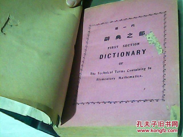 数学辞典--民国12年8月