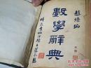 数学辞典--民国12年8月