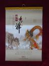 2012年挂历  龙年吉祥