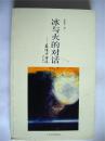 小雨上款，诗人娄德平签赠本《冰与火的对话》人民文学出版社