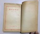 科学的哲学葛名中著新中国书局发行1948年版49年再版竖版繁体