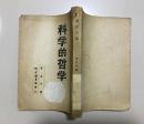 科学的哲学葛名中著新中国书局发行1948年版49年再版竖版繁体