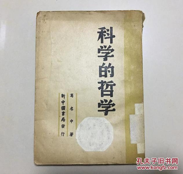 科学的哲学葛名中著新中国书局发行1948年版49年再版竖版繁体