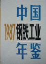 1987中国钢铁工业年鉴(16开硬精装带护封,1987年1版1印,私藏完整)