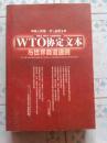wto协定文本与世界商道通则【中国入世第一书；必读文本；95品、见图】