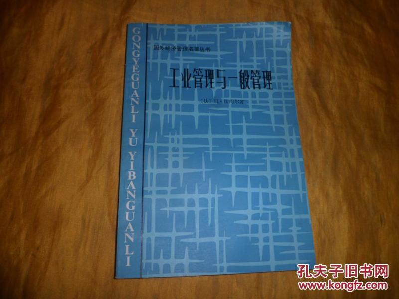 国外经济管理名著丛书《工业管理与一般管理》