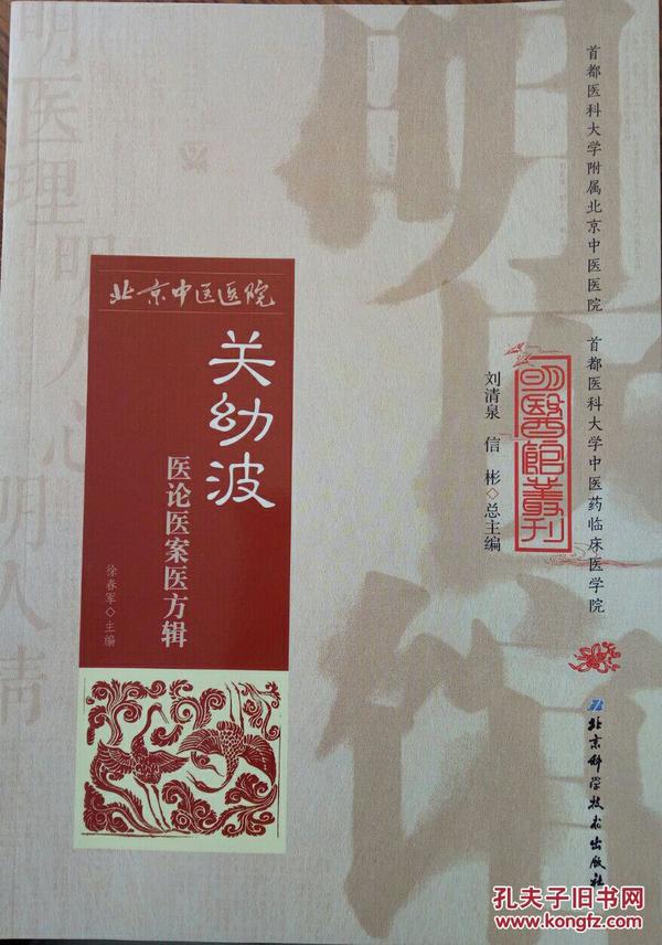 明医馆丛刊 5：关幼波医论医案医方辑