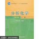 分析化学（第五版）（上册） 武汉大学 9787040193824