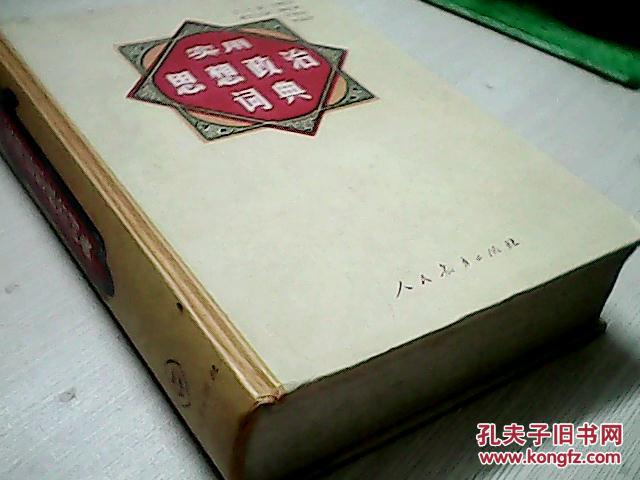 實(shí)用思想政治詞典 硬精裝