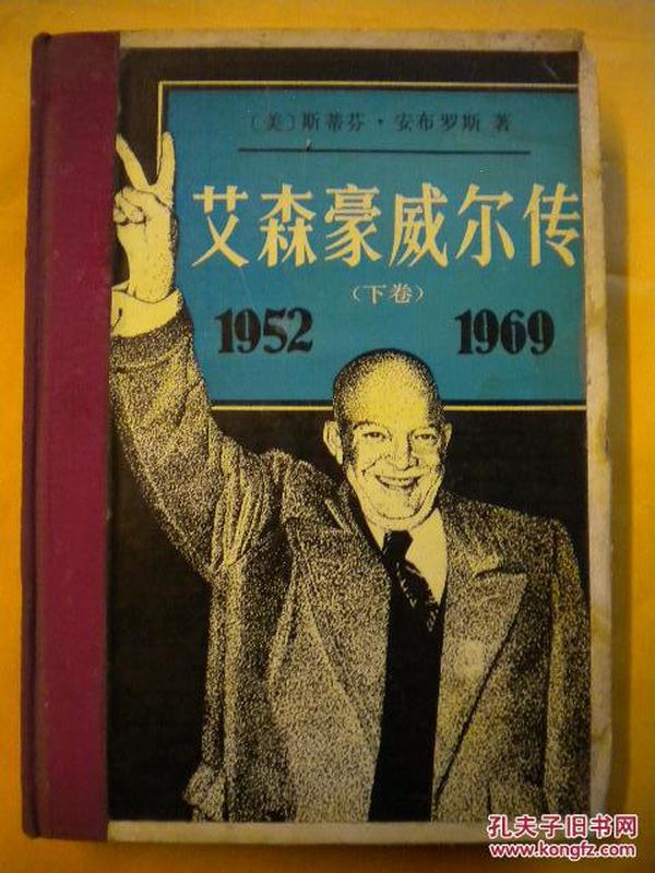 （美）斯蒂芬·安布罗斯（Stephen E.Ambrose）著 徐问铨译《艾森豪威尔传》中国社会科学院出版 精装本8品 包邮 现货 收藏 亲友商务礼品