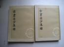 书虚字集释 上下 全二册