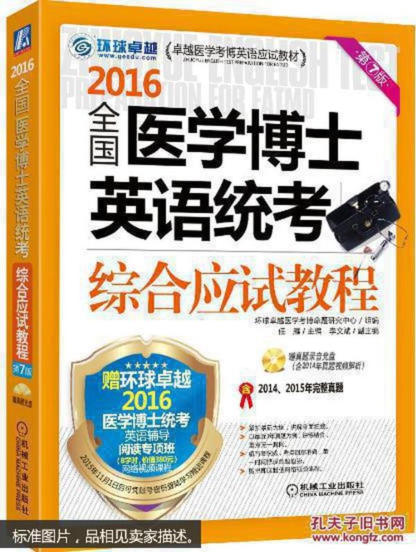 国医学博士英语统考综合应试教程赠真题录音光盘【全新未开封】