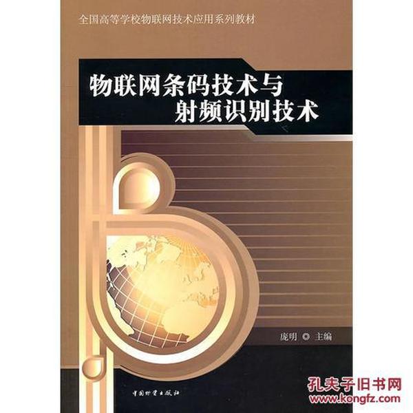 物联网条码技术与射频识别技术