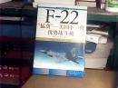 F-22猛禽---美国下一代优势战斗机+F/A-18“大黄蜂”---先进舰载战斗攻击机（2本合售）