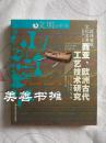 西亚、欧洲古代工艺技术研究 （库存书十品）