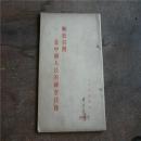 1954年版《解放台湾是中国人民的神圣任务》