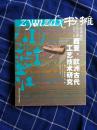 西亚、欧洲古代工艺技术研究