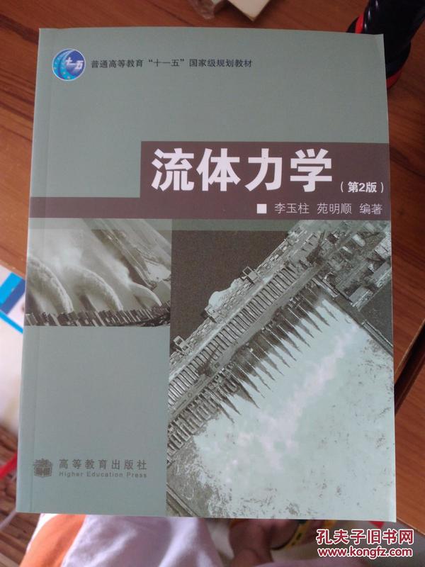 普通高等教育“十一五”国家级规划教材：流体力学（第2版）