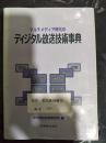 日文原版：デイジ夕ル放送技术事典  平成6年