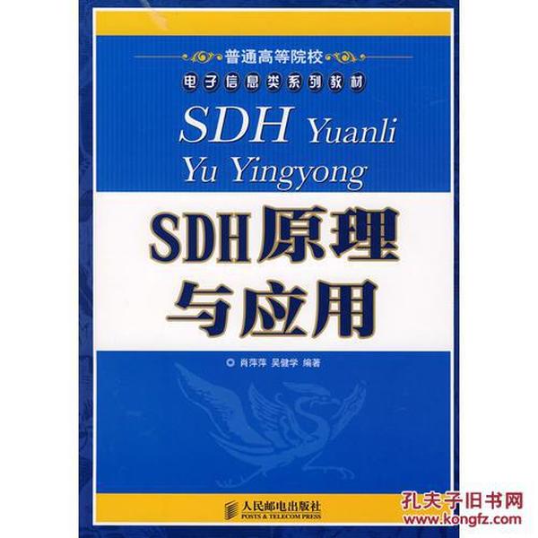 普通高等院校电子信息类系列教材：SDH原理与应用