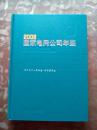 国家电网公司年鉴2008