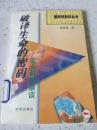 破译生命的密码–生命科学杂谈–（一版一印）
