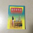 特价版素质教育书库 成长导向篇 教你学五线谱 封面设计周建明 刘静