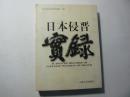 日本侵晋实录  16开硬精装 仅印2500册