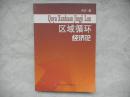 区域循环经济论（签赠本）2009年一版一印2000册