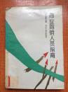 93年武汉大学出版社一版一印《商业购销人员指南》K3