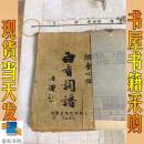 白香词谱   1932年出版