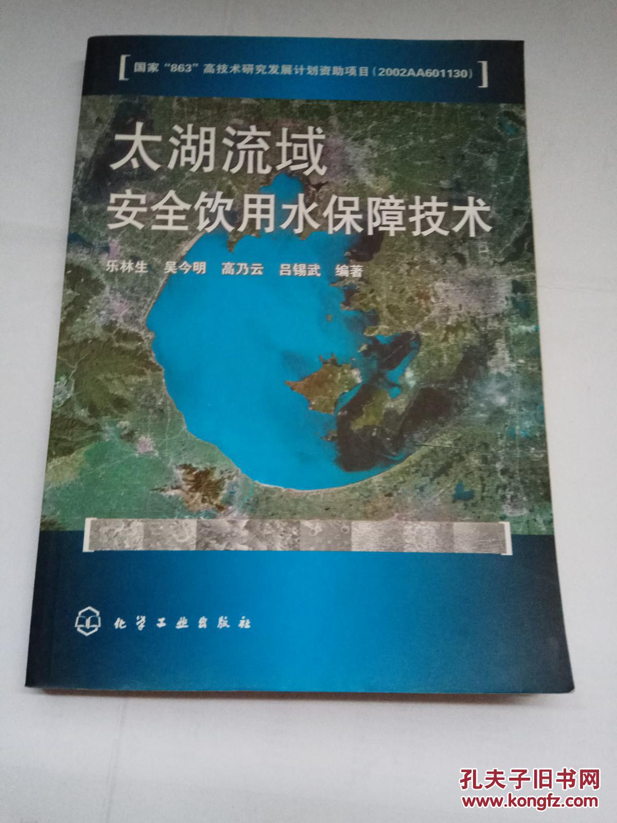 太湖流域安全飲用水保障技術(shù)（庫存正版現(xiàn)貨，1版1次）