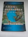太湖流域安全飲用水保障技術(shù)（庫存正版現(xiàn)貨，1版1次）