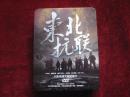 八集高清文献纪录片---东北抗联（DVD  全8张！库存近全新！）［千里东北］   [DF]