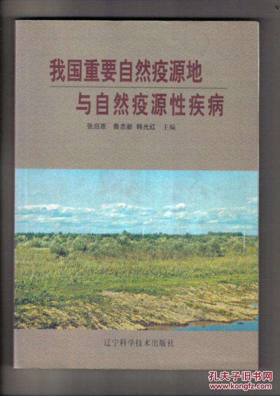 我国重要自然疫源地与自然疫源性疾病