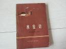 水位计（1978年印）