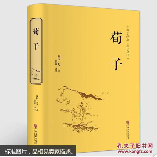 荀子译注集解精解劝学精装 古书籍线装书国学经典全套正版读本中华 青少年成长丛书精粹儒家智慧古典名著中学生文学读物图书