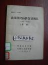 2B 我国国民经济发展概况（1979-1981）【资料】