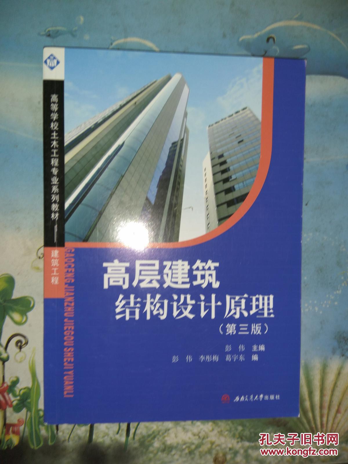 高层建筑结构设计原理-(第三版)