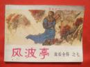 古典连环画：说岳全传之七风波亭【1371】
