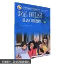 英语口语教程 下册/全人教育英语专业本科教材系列