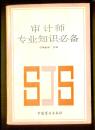 审计师专业知识必备