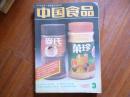 中国食品【1988年3.6.8..9期】4本合售