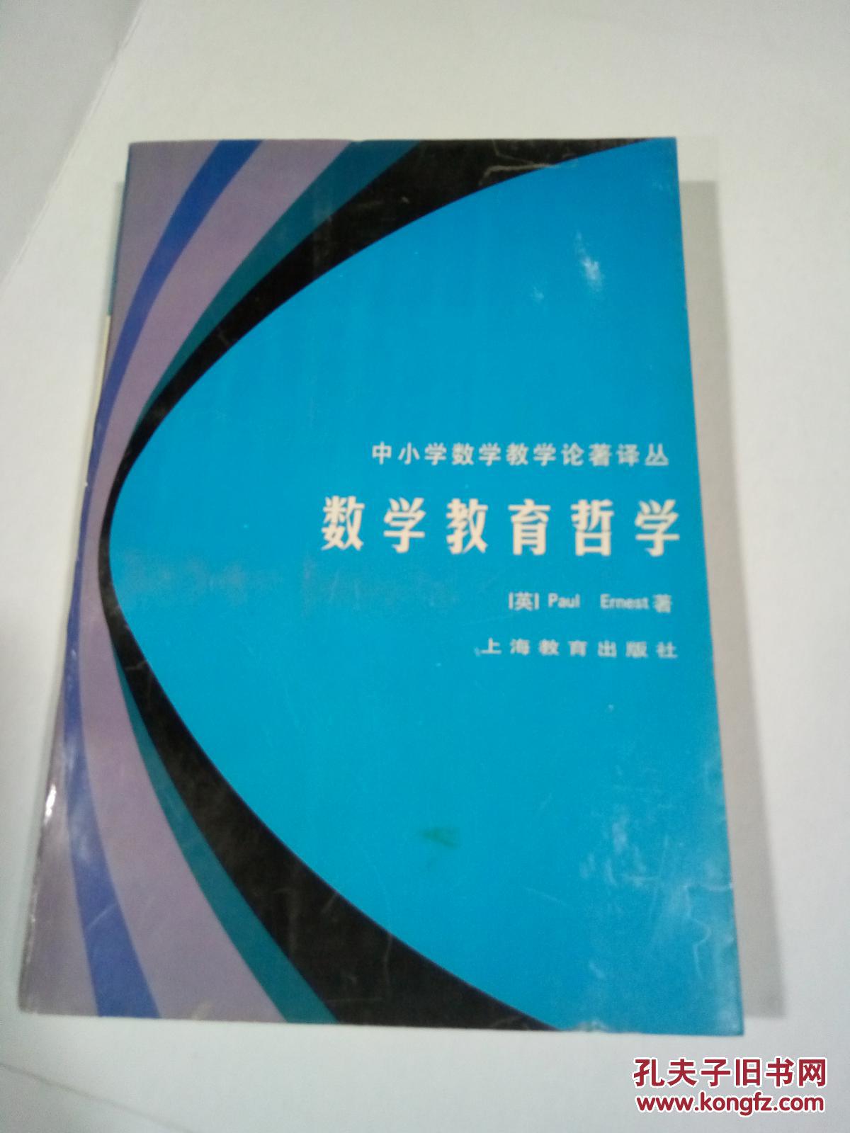 数学教育哲学-中小学数学教学论著译丛.  &