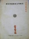 【复印件】山西西北实业建设公司概况（1948年）复印件.不退货