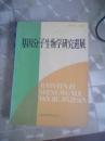 基因分子生物学研究进展·