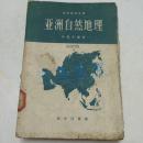 亚洲自然地理（世界地理丛书）60年1版1印1500册 内附地图多张